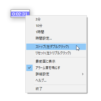 右クリックメニューからストップ、リセット可能