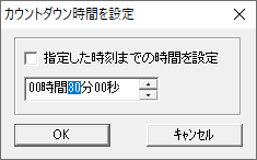 右クリックメニューからカウントダウン時間を選択