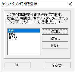 右クリックメニューからよく使う時間の登録