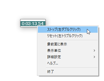 右クリックメニューからストップ、リセット可能