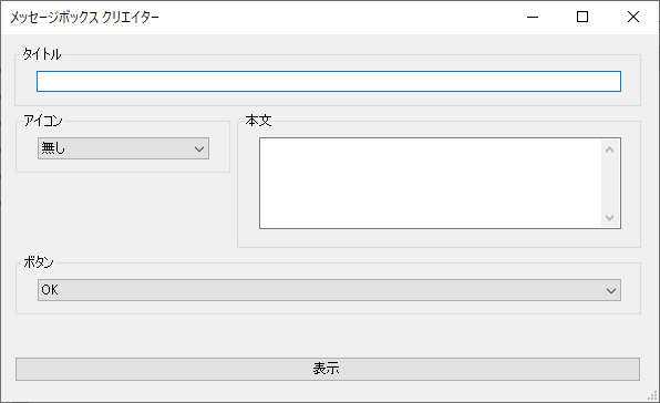 メッセージボックス クリエイター - メイン画面