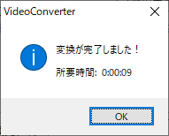 変換完了ウィンドウ