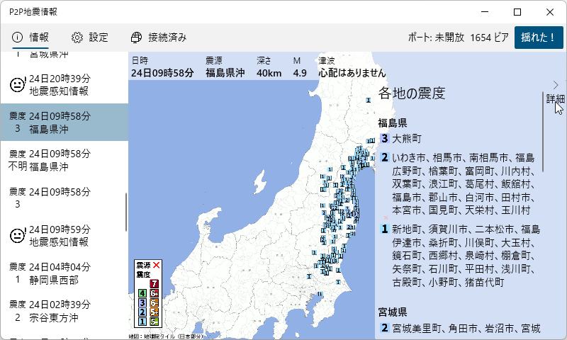 P2P地震情報