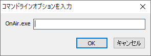 コマンドラインオプションを追加して実行