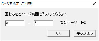 ページを指定して回転