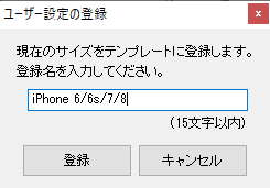 設定したサイズを登録する