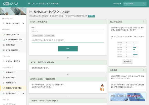 短縮QRコード／アクセス集計（クリック数など測定可能）