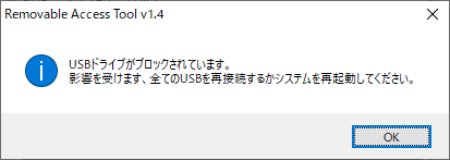 USBストレージデバイスをブロック選択時メッセージ