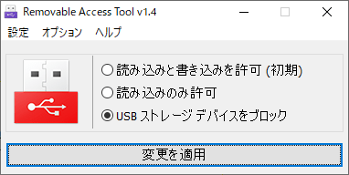 USBストレージデバイスをブロック