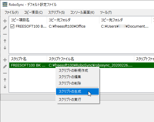 スクリプトの生成