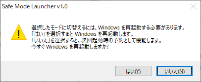 「セーフモード」を選択して「適用」ボタンクリック時