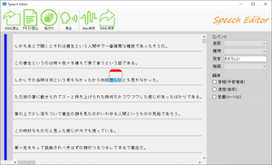 スピーチエディタ