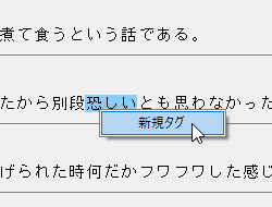 範囲選択して右クリックメニューから「新規タグ」