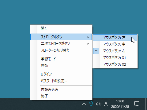 タスクトレイアイコンの右クリックメニューからストロークボタンを選択