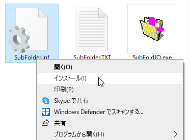 「SubFolder.inf」の右クリックメニューからインストール