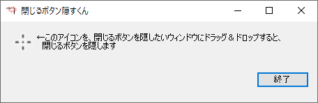 「閉じるボタン隠すくん」ウィンドウ