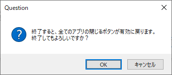 本ソフトの終了確認メッセージ