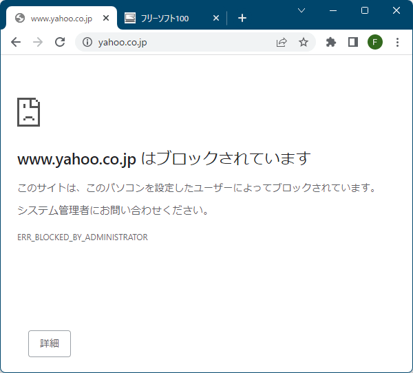 ブラウザーを再起動して変更が適用されると、アクセスがブロックされる