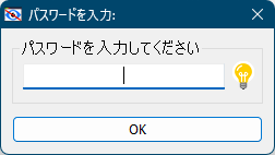 本ソフト起動時にパスワード入力が必要に