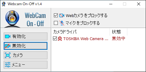 ウェブカメラを無効化