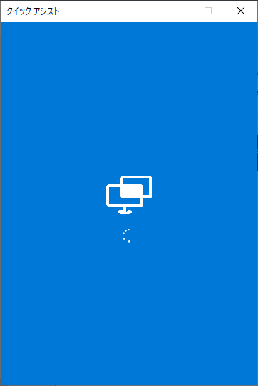 クイック アシスト - 起動中