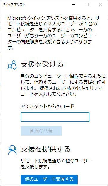 クイック アシスト のサムネイル