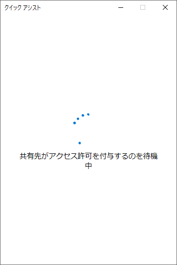 接続される側の許可待ち