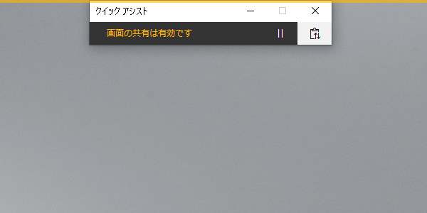 接続される側のクイック アシスト画面