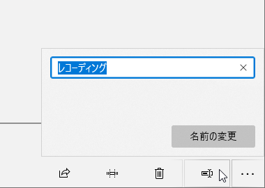 名前の変更（リネーム）