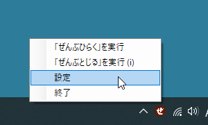 タスクトレイアイコンの右クリックメニューから「設定」をクリック