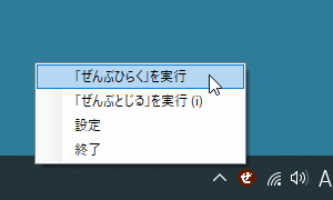 タスクトレイアイコンの右クリックメニューから「「ぜんぶひらく」をクリックして実行