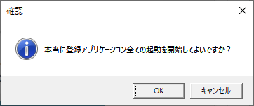 実行確認ウィンドウ