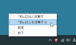 タスクトレイアイコンの右クリックメニューから「「ぜんぶとじる」をクリックして実行