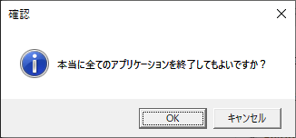 実行確認ウィンドウ