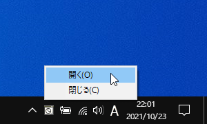 タスクトレイアイコンの右クリックメニュー