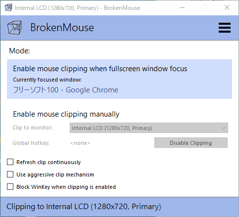 「フルスクリーン時のマウスクリッピング」モード - 有効時