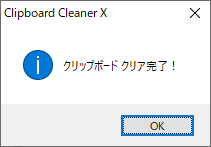 クリップボード クリア完了メッセージ