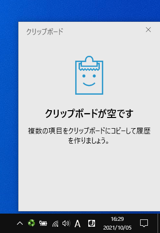 クリップボード履歴が空に