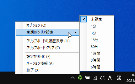 タスクトレイアイコンの右クリックメニュー「定期的クリア設定」