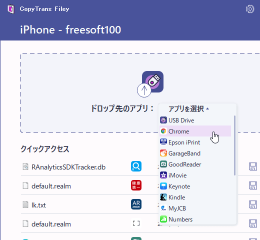 iPhone へドロップするアプリの選択