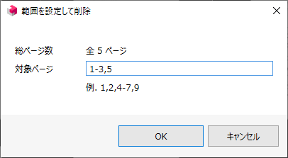 範囲を指定して削除