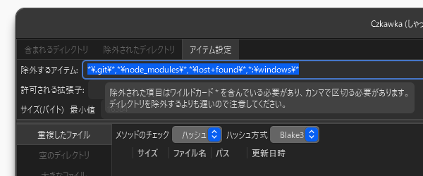 「アイテム設定」から除外するアイテム、許可する拡張子などの検索条件を設定