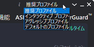 プロファイルの選択