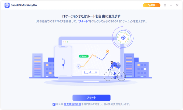 EaseUS MobiAnyGo - 起動時