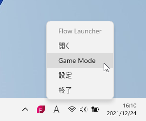 Game Mode 中はホットキーが無効に