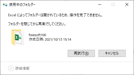 エラー - 他のアプリケーションによって使用されていて移動／削除できない