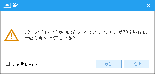 バックアップフォルダー未選択の警告ウィンドウ