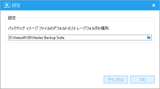 設定画面 - バックアップ先を選択