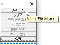 ウィンドウの「リネーム」をクリックしてリネーム開始