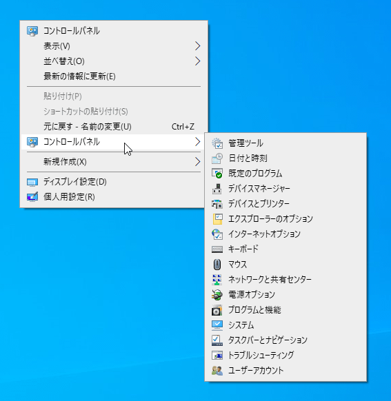 右クリックメニューにコントロールパネルの個別の項目が追加される